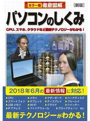 cover image of 徹底図解　パソコンのしくみ　新版